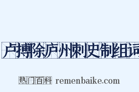 卢搏除庐州刺史制组词是什么意思的图片